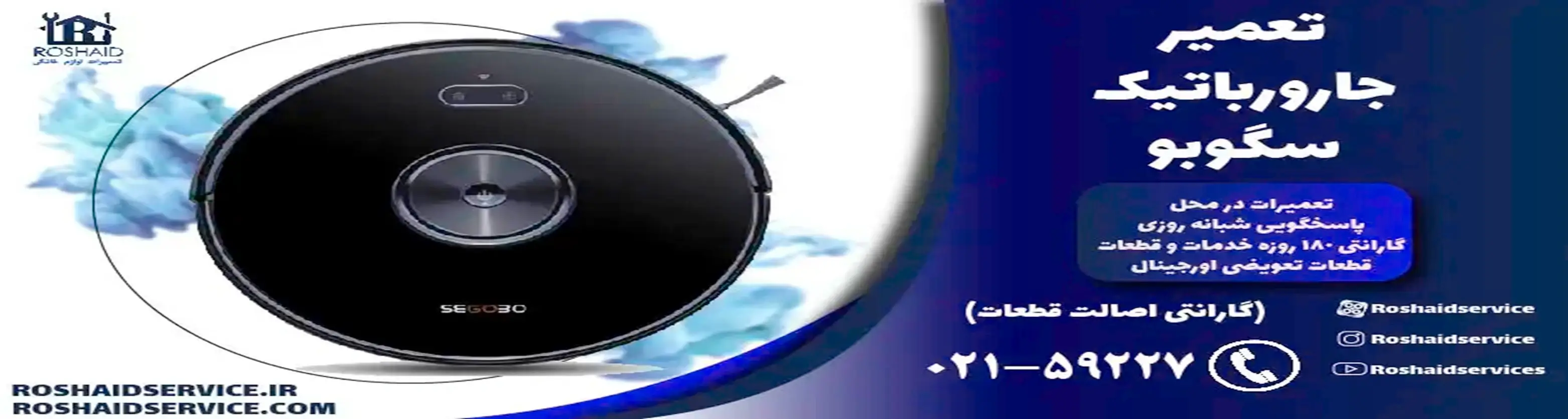 تعمیر جارو رباتیک سگوبو